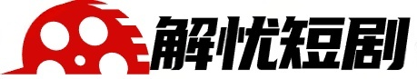 抖音短剧免费观看_网络微短剧全集完整版免费播放-解忧短剧网